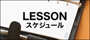 LESSON スケジュール