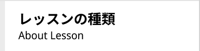 レッスンの種類