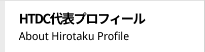 HTDC代表プロフィール