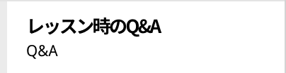 レッスン時のQ&A