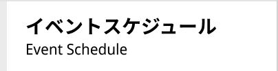 イベントスケジュール