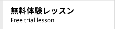 無料体験レッスン Free trial lesson