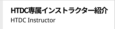 HTDC専属インストラクター紹介