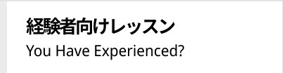 経験者向けレッスン