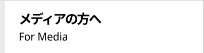 メディアの方へ