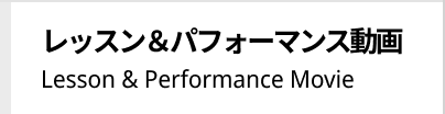 レッスン＆パフォーマンス動画