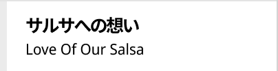 サルサへの想い