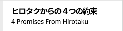 ヒロタクから4つの約束