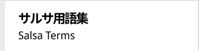 サルサ用語集