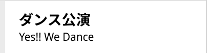 ダンス公演 Yes!! We Dance