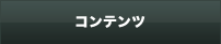 コンテンツタイトル